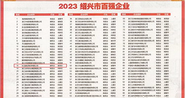 又粗又长抽插视频权威发布丨2023绍兴市百强企业公布，长业建设集团位列第18位